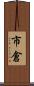 市倉 Scroll