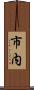 市内 Scroll