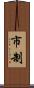 市制 Scroll