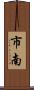 市南 Scroll