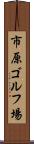 市原ゴルフ場 Scroll