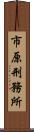 市原刑務所 Scroll