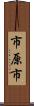 市原市 Scroll