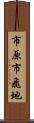市原市飛地 Scroll