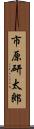 市原研太郎 Scroll