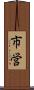 市営 Scroll