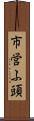 市営ふ頭 Scroll
