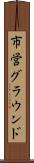 市営グラウンド Scroll