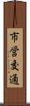市営交通 Scroll