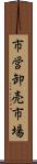 市営卸売市場 Scroll