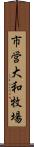 市営大和牧場 Scroll