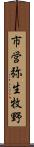 市営弥生牧野 Scroll