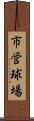 市営球場 Scroll
