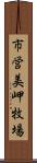 市営美岬牧場 Scroll