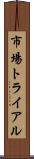 市場トライアル Scroll