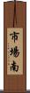 市場南 Scroll