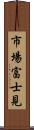 市場富士見 Scroll
