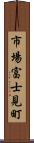 市場富士見町 Scroll