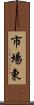 市場東 Scroll