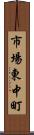 市場東中町 Scroll