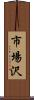 市場沢 Scroll