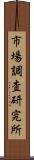 市場調査研究所 Scroll