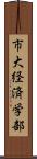 市大経済学部 Scroll