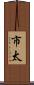 市太 Scroll