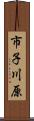 市子川原 Scroll