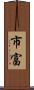 市富 Scroll