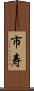 市寿 Scroll