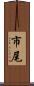 市尾 Scroll
