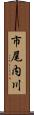 市尾内川 Scroll