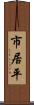 市居平 Scroll