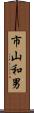 市山和男 Scroll
