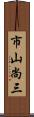 市山尚三 Scroll