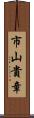 市山貴章 Scroll