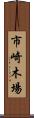 市崎木場 Scroll