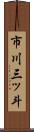 市川三ッ斗 Scroll