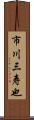 市川三寿也 Scroll