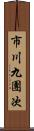 市川九團次 Scroll