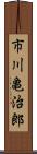 市川亀治郎 Scroll