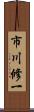 市川修一 Scroll