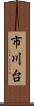 市川台 Scroll