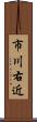 市川右近 Scroll