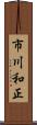 市川和正 Scroll