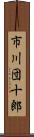 市川団十郎 Scroll
