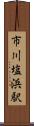 市川塩浜駅 Scroll