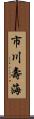 市川壽海 Scroll