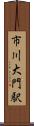市川大門駅 Scroll
